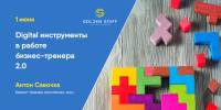 1 июня приглашаем на тренинг "Digital инструменты в работе бизнес-тренера 2.0"
