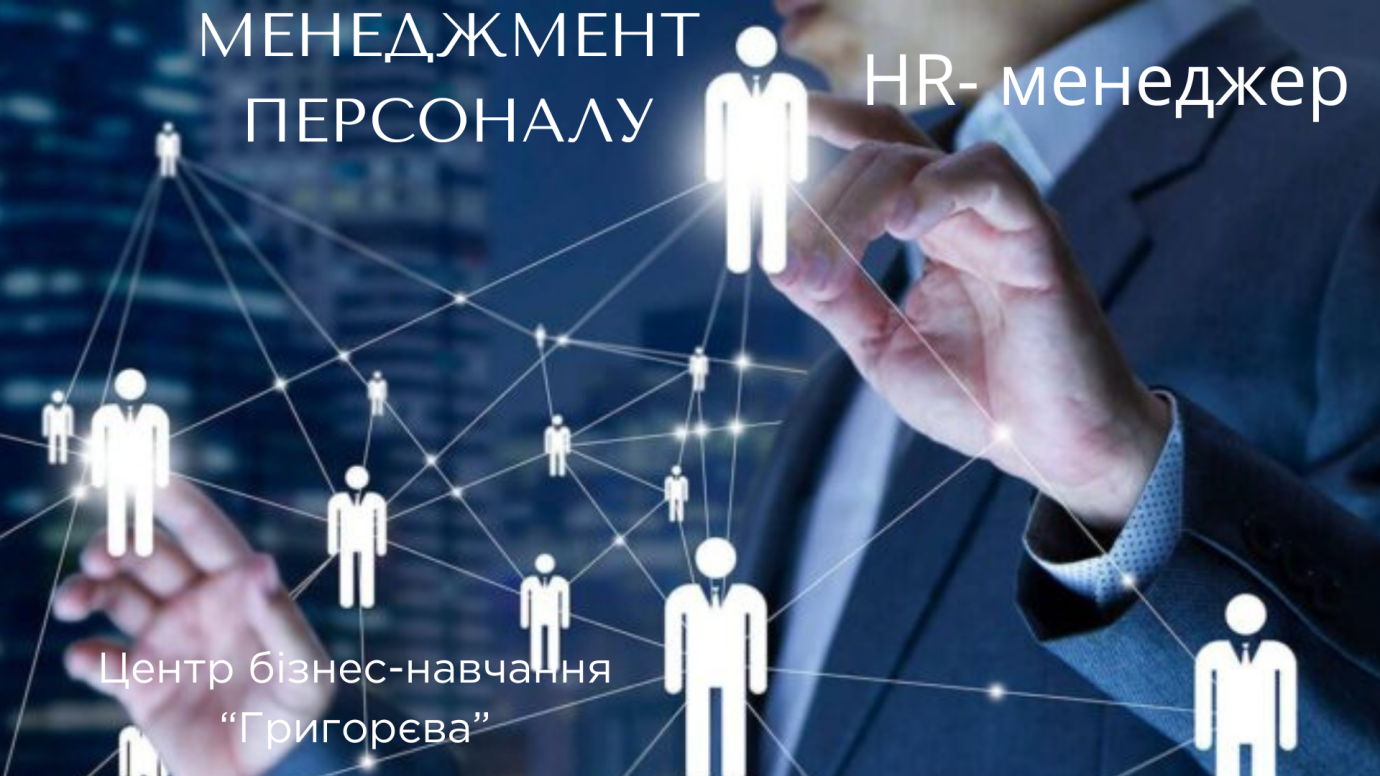 Менеджмент персоналу, HR-менеджер. Індивідуальне навчання
