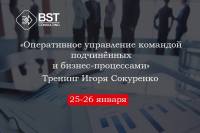 25-26 января пройдет тренинг "Оперативное управление"