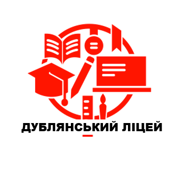Дублянський ліцей Краснокутської селищної ради Богодухівського району Харківської області