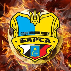 Комунальний заклад Сумської обласної ради Обласний ліцей спортивного профілю «Барса»