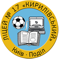 Ліцей №17 «Кирилівський» Подільського району м. Києва