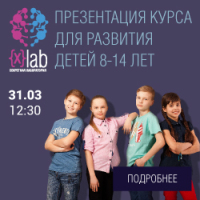 Академия ШАГ приглашает вас на презентацию школы X-lab. Проект комплексного интеллектуального и личностного развития для детей 8-14 лет