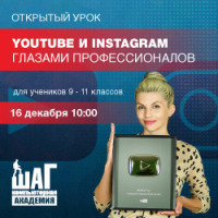 Бесплатный открытый урок для старшеклассников «YouTube и Instagram глазами профессионалов»