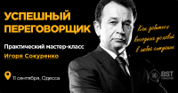 11 сентября, мастер-класс "Успешный переговорщик"