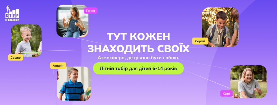 Літній IT-табір 2026
