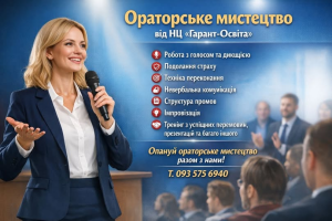 Детальніше розповімо про курс: «Ораторське мистецтво для публічних виступів»