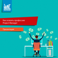 Презентация курса “Как освоить профессию Project Manager”