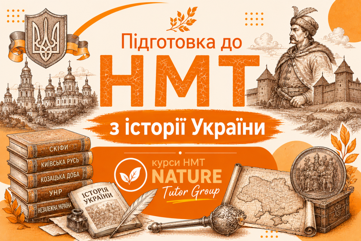 Історія України, підготовка до НМТ