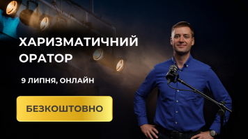 Харизматичний оратор. Безкоштовний практикум з Іваном Гладирем