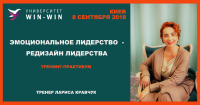 Эмоциональное лидерство-редизайн лидерства. Тренинг практикум. 8 сентября 2018