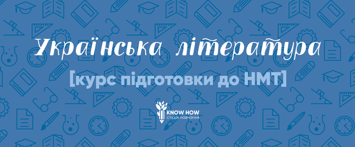 Підготовка до НМТ з української літератури