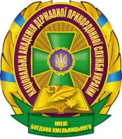 Національна академія Державної прикордонної служби України імені Богдана Хмельницького (НАДПСУ) Національна академія Державної прикордонної служби України імені Богдана Хмельницького (НАДПСУ)