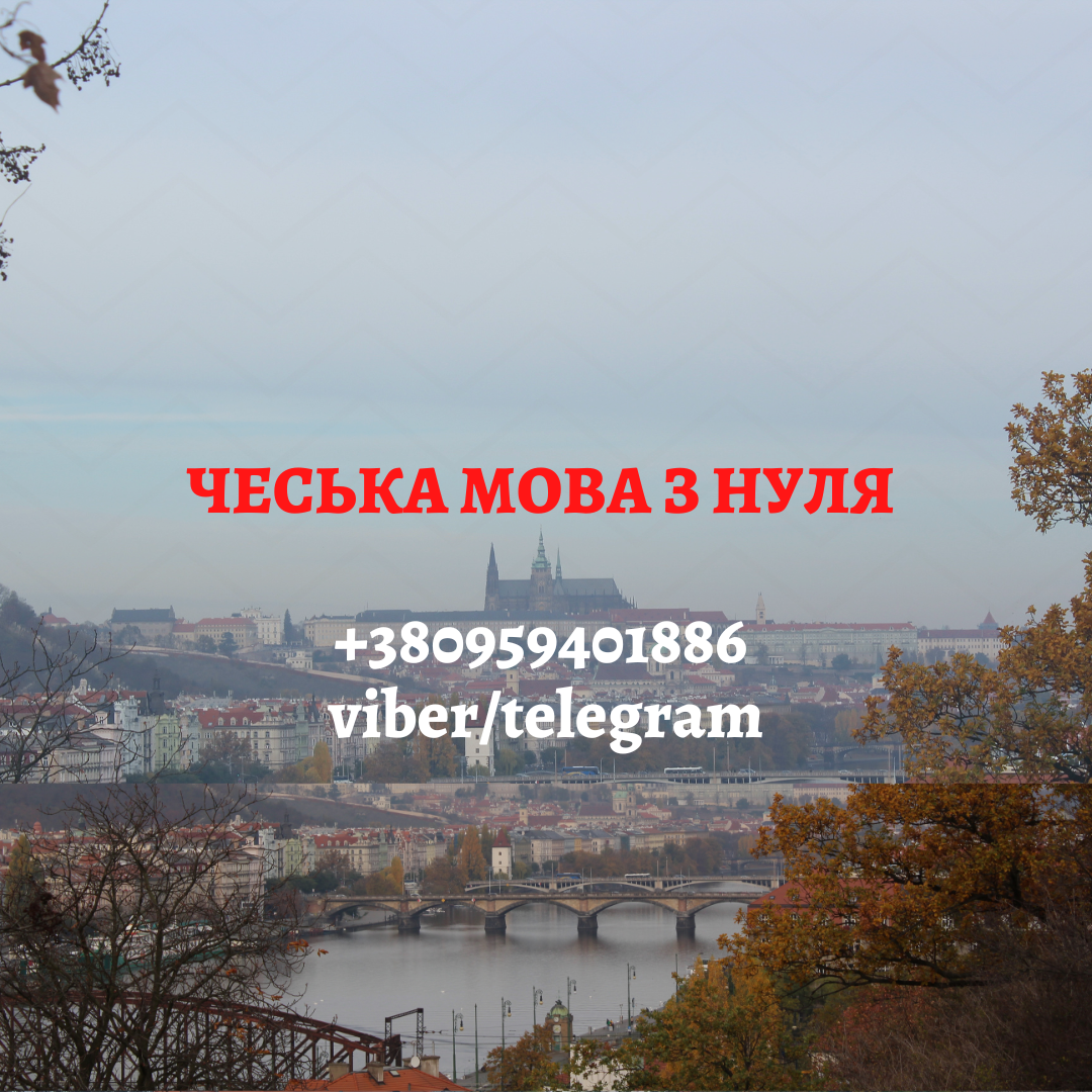 Чеська мова з нуля