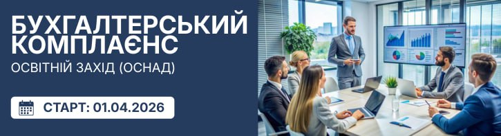 Бухгалтерський комплаєнс:  управління ризиками викривлення звітності