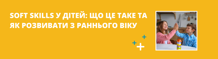 Soft skills у дітей