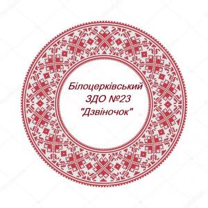 Білоцерківський заклад дошкільної освіти №23 «Дзвіночок»