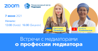 7 июня состоится онлайн-дискуссия про особенности работы и профессии медиатора