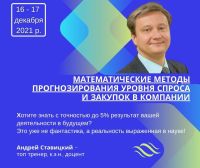 Приглашаем 16-17 декабря на тренинг «Математические методы прогнозирования уровня спроса и закупок в компании»