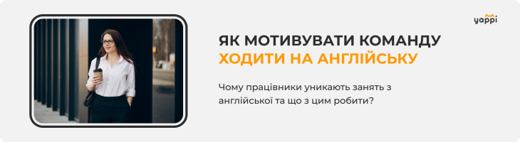 Чому працівники уникають занять з англійської та що з цим робити?