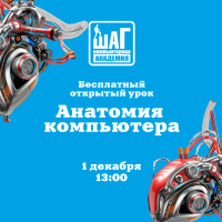 Приглашаем детей 9-14 лет 1 декабря в 13:00 на бесплатный открытый урок — “Анатомия компьютера”