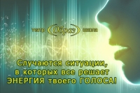 Энергия голоса: техника речи