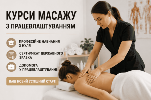 Курси масажу з працевлаштуванням: де знайти першу роботу після навчання