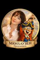 Пограємо в «Бути бароном Мюнхаузеном»?