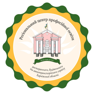 Регіональний центр професійної освіти ресторанного, будівельного та автотранспортного сервісу Харківської області