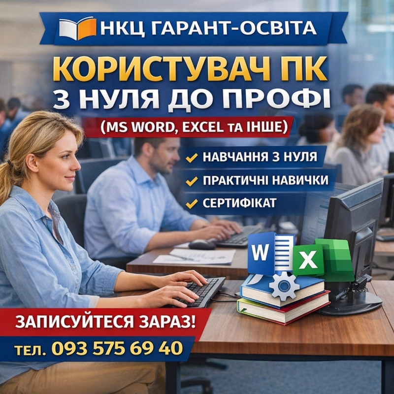 Користувач ПК, MS Word, Excel, аналіз даних в Ехсеl, Ассеss, базовий і професійний, офлайн, онлайн