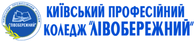 Комунальний заклад професійної (професійно-технічної) освіти «Київський професійний коледж «Лівобережний» Комунальний заклад професійної (професійно-технічної) освіти «Київський професійний коледж «Лівобережний»