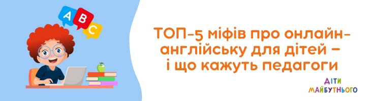 ТОП-5 міфів про онлайн-англійську для дітей — і що кажуть педагоги