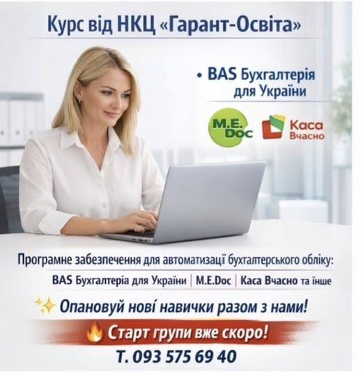 Пропонуємо курсове навчання з напрямку «Програмне забезпечення для автоматизації бухгалтерського обліку»