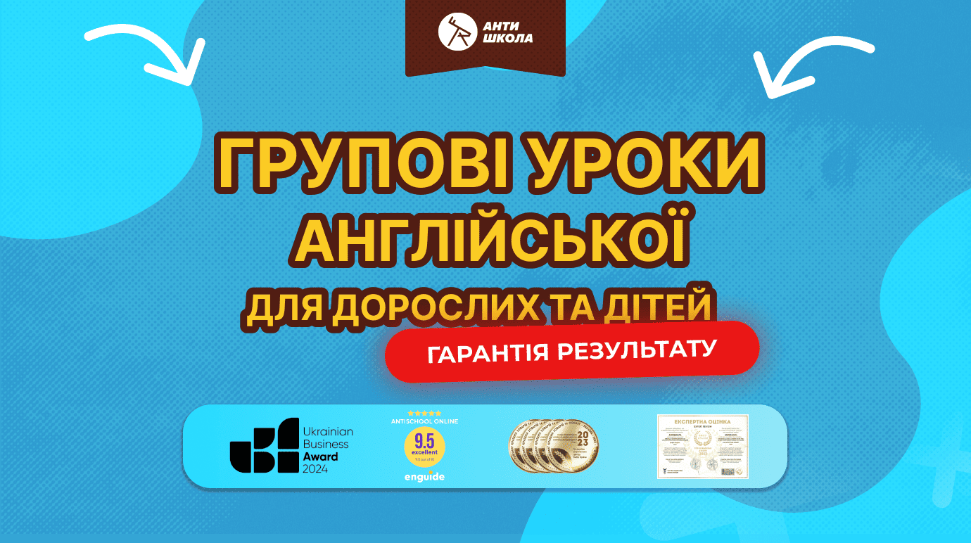 Англійська мова, групові заняття