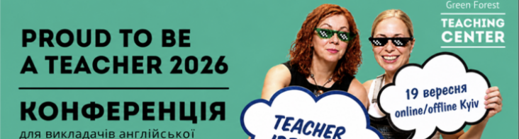 Proud to be a teacher 2026: між сертифікатом і соцмережами — криза ідентичності сучасного викладача