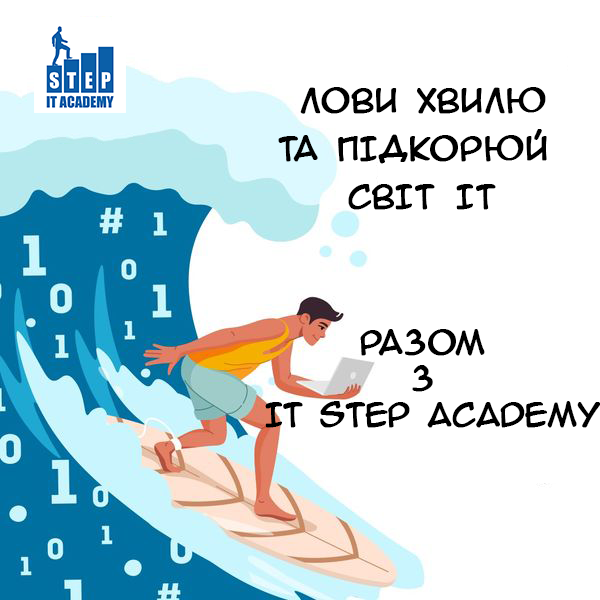 Чому ваш вибір - IT STEP!?