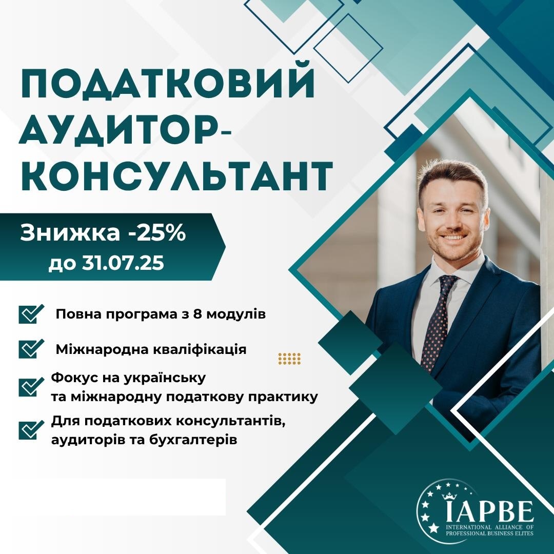 Податковий аудитор-консультант