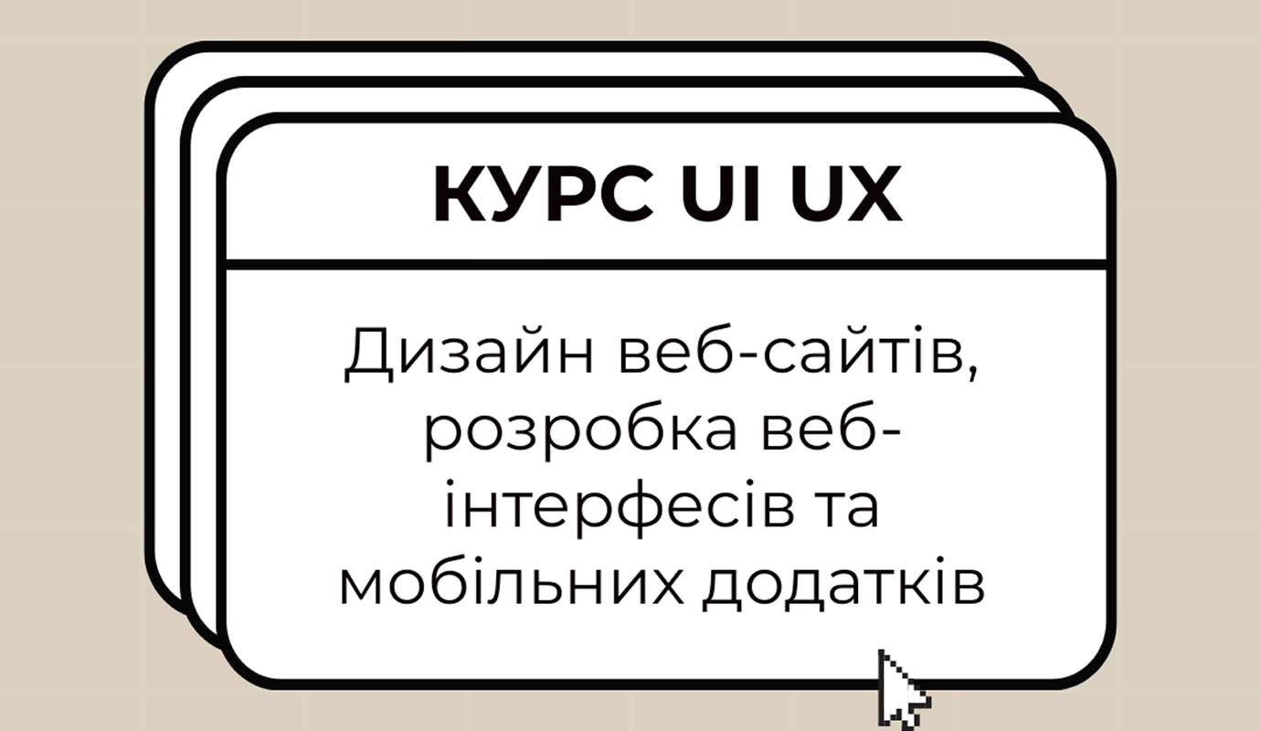 UI/UX дизайн
