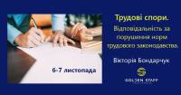 6-7 листопада запрошуємо на тренінг "Трудові спори. Відповідальність за порушення норм трудового законодавства"