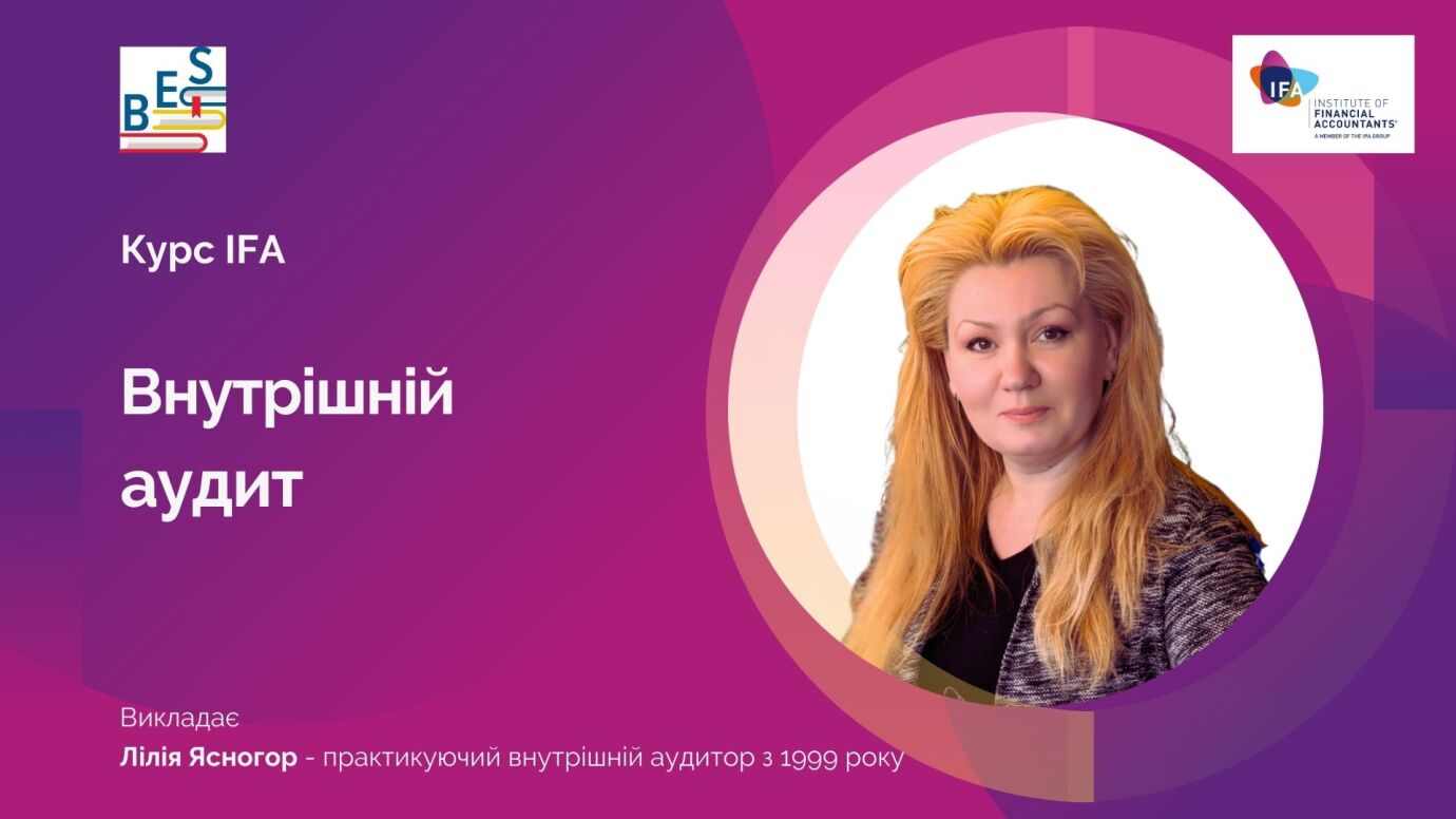 Внутрішній аудит IFA