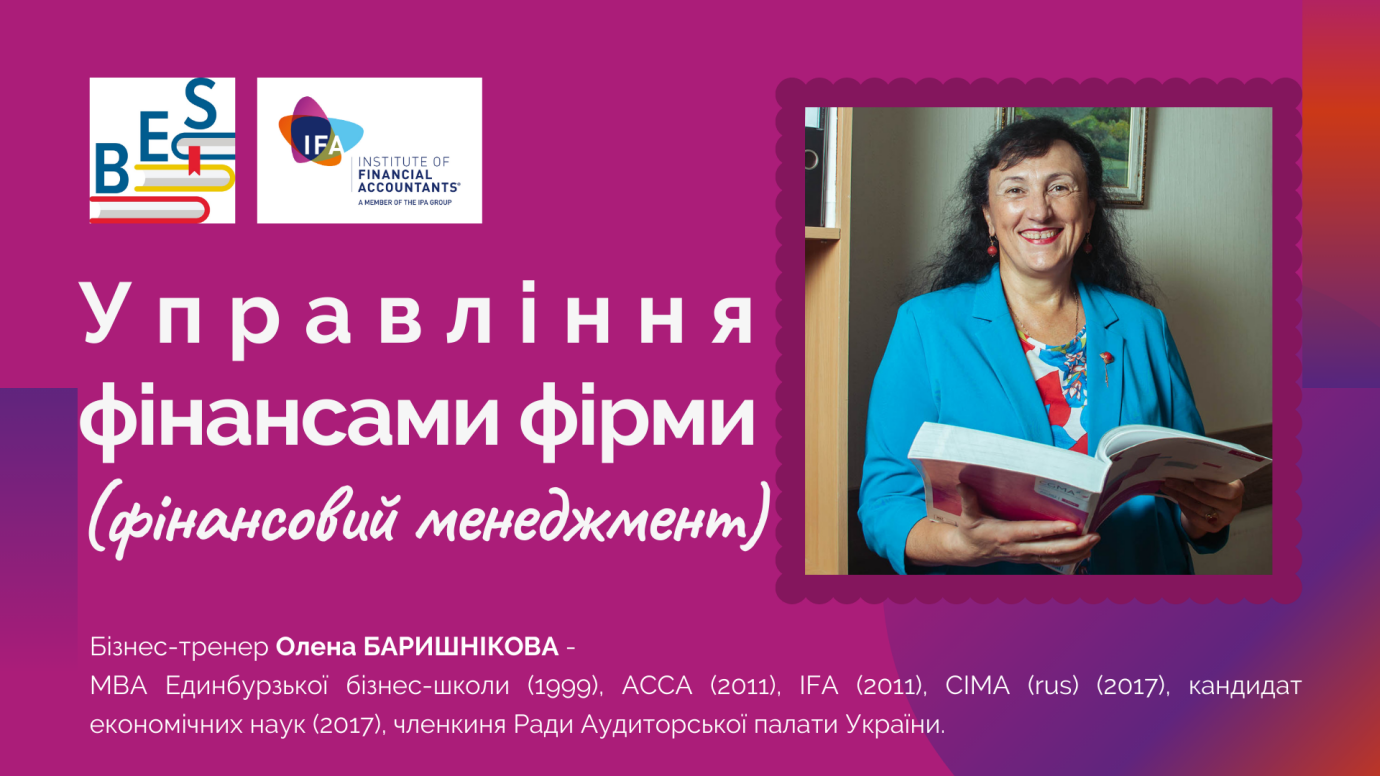 Управління фінансами фірми. Фінансовий менеджмент. IFA
