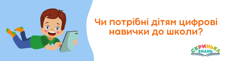 Чи потрібні дітям цифрові навички до школи?