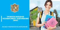 Испытай себя во Внешнем Независимом Оценивании!