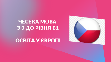 Чеська мова. Як розрахувати зусилля на вступ