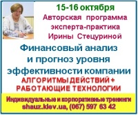 Приглашаем 15-16 октября 2018 года на авторскую программу эксперта-практика Ирины Стецуриной «Финансовый анализ и прогноз уровня эффективности компании»
