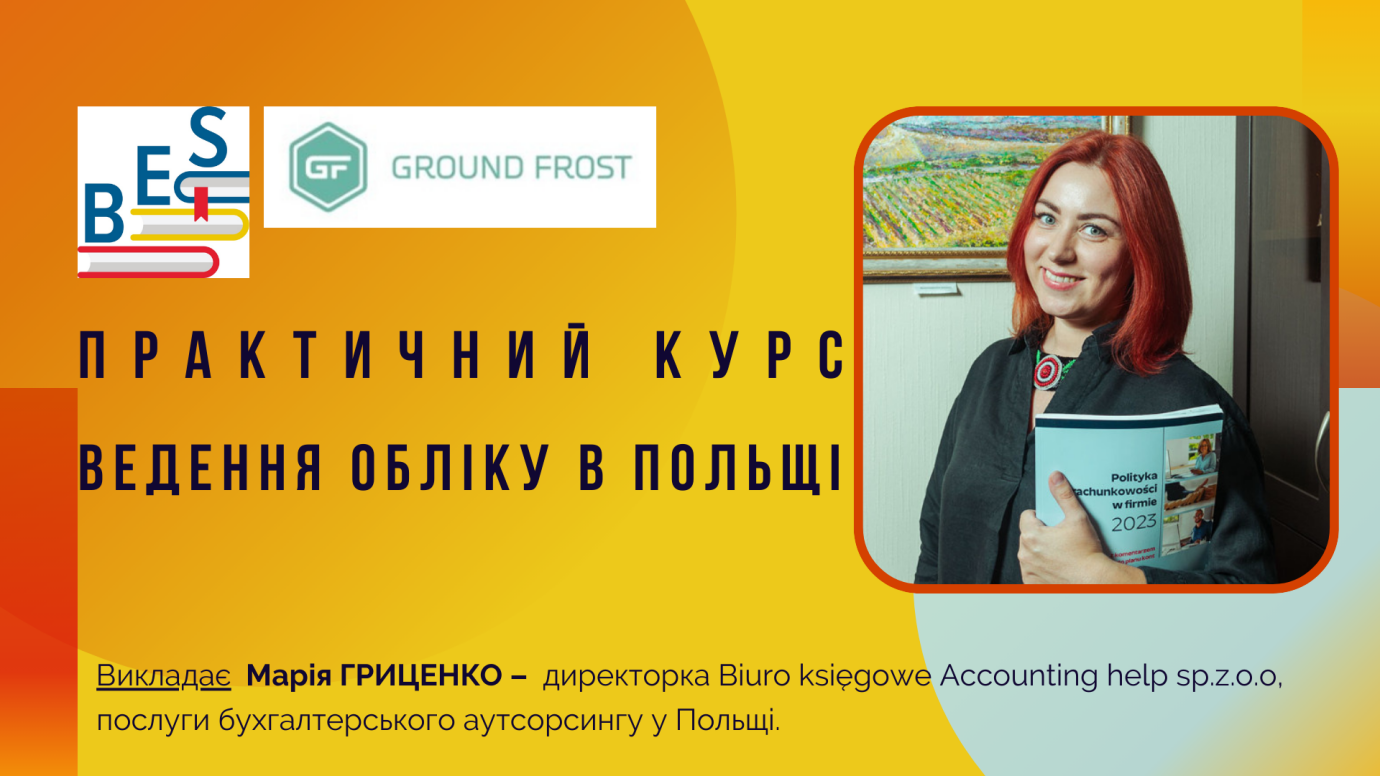 Ведення обліку в Польщі, практичне навчання