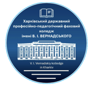 Харківський державний професійно-педагогічний фаховий коледж імені В. І. Вернадського