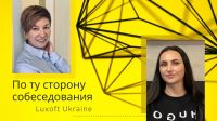 По ту сторону собеседования. Luxoft Ukraine