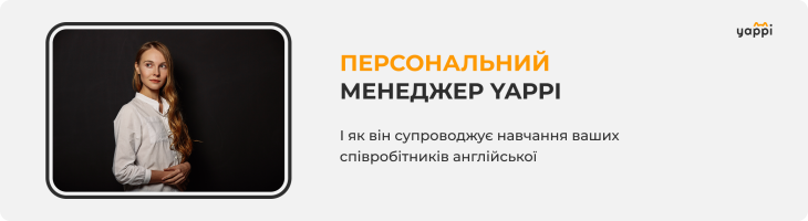 Як персональний менеджер YAPPI супроводжує навчання вашої команди: FAQ для HR