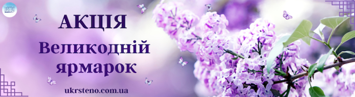Укрстено надає знижки на навчання в рамках Великоднього ярмарку